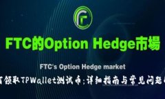 如何领取TPWallet测试币：详