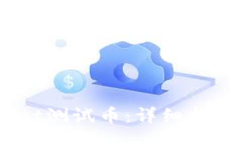 如何领取TPWallet测试币：详细指南与常见问题解答