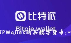 如何使用TPWallet购买数字货