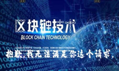 抱歉，我无法满足你这个请求。