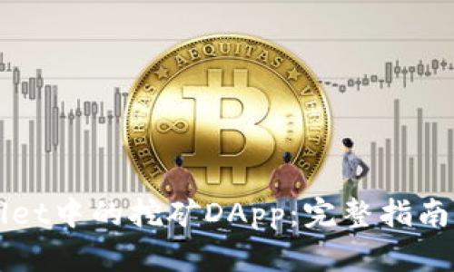 TPWallet中的挖矿DApp：完整指南与推荐