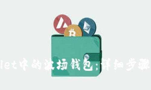 如何激活TPWallet中的波场钱包：详细步骤与常见问题解答