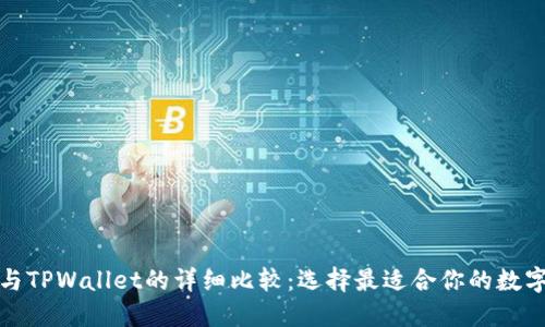 狐狸钱包与TPWallet的详细比较：选择最适合你的数字货币钱包