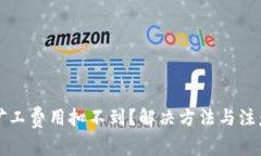 tpwallet矿工费用扣不到？解