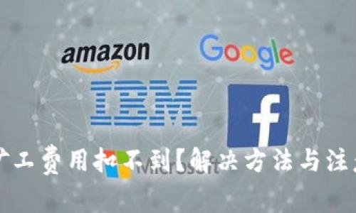 tpwallet矿工费用扣不到？解决方法与注意事项解析