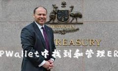 如何在TPWallet中找到和管理