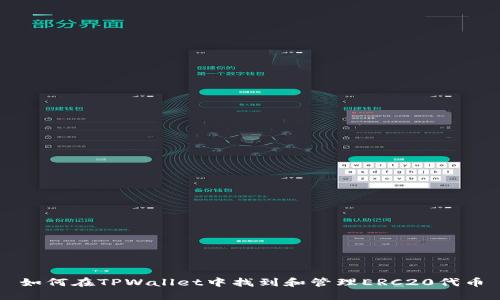 如何在TPWallet中找到和管理ERC20代币