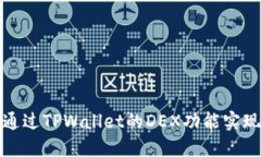 如何通过TPWallet的DEX功能实