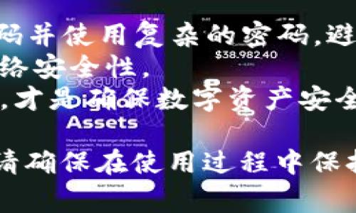 如何下载安装TPWallet老版本到苹果设备：详细指南及常见问题解答

TPWallet, TPWallet老版本, 苹果下载, 加密钱包/guanjianci

一、TPWallet概述
TPWallet是一款广受欢迎的加密数字货币钱包，旨在为用户提供安全、便捷的资产管理服务。用户可以通过TPWallet进行多种数字货币的存储、交易以及管理。随着加密市场的不断发展，TPWallet不断更新版本来用户体验、增强安全性和增加新功能。然而，有些用户可能会出于各种原因需要下载之前的老版本TPWallet。这篇文章将详细介绍如何在苹果设备上下载TPWallet老版本，并就一些常见问题进行解答。

二、TPWallet老版本的必要性
虽然TPWallet的最新版本提供了许多引人注目的新功能和改进，但老版本也有其特定的优点。例如，某些用户习惯了老版本的界面及操作流程，或者在新版本中可能遇到了一些技术问题。此外，老版本通常在性能或稳定性上与特定的设备或操作系统更为兼容。因此，下载TPWallet老版本对于某些用户来说是一个合适的选择。

三、TPWallet老版本下载苹果设备的步骤
在苹果设备上下载TPWallet老版本的过程并不复杂，以下是一些简洁的步骤，帮助用户进行操作：
ol
    listrong步骤1：准备工作/strongbr /在下载之前，请确保您的设备已连接互联网并且您可以访问App Store。/li
    listrong步骤2：找到Apple ID/strongbr /您需要使用之前下载过TPWallet的Apple ID登录App Store。如果您没有使用同一个Apple ID，可能无法找到老版本应用。/li
    listrong步骤3：App Store搜索/strongbr /打开App Store，搜索“TPWallet”。/li
    listrong步骤4：查看已购项目/strongbr /点击您的头像，进入“已购项目”页面，查看以前下载过的应用程序。/li
    listrong步骤5：下载老版本/strongbr /如果系统仍然缓存了旧版本，您可以直接从“已购项目”进行下载。/li
/ol
注意：苹果的App Store并不支持直接下载旧版本应用，因此如果在“已购项目”中没有找到TPWallet，可能就无法直接下载到老版本。

四、常见问题解答

问题1：为什么我找不到TPWallet的老版本？
在苹果设备上，App Store的应用版本管理相对严格。苹果并不提供直接下载老版本的选项，主要是因为安全和技术支持的考虑。App Store一般只存储最新版本的应用程序并持续更新。若某个应用被开发者从App Store下架，用户将无法再通过App Store找到该应用。
如果您曾经在同一账户下下载过TPWallet，您可以通过“已购项目”查看是否能找到老版本的下载选项。另一个途径是从其他可信来源获得旧版本的IPA文件（iOS应用程序档案），并使用一些特定的工具进行手动安装，但这样的做法存在一定的安全隐患。
此外，一些第三方网站提供应用程序的历史版本下载，但请记住，为了你的设备安全，这些来源可能会有潜在的风险，因此请确保下载来源的可信度。

问题2：TPWallet老版本是否安全？
任何版本的应用程序，尤其是涉及加密货币的钱包应用，都必须考虑安全性。老版本软件常常不再接收安全更新，因此存在的安全隐患可能比最新版本要高。此外，一些老版本的TPWallet可能存在未被修复的漏洞，容易导致用户资产的安全风险。
智能合约和加密生态的迅速发展，使旧版本的软件可能无法兼容新规范，因此在使用老版本时，用户需要对可能的风险保持高度警觉，尽量不在老版本中进行大额交易或者资产存储。
若用户决定使用老版本TPWallet，建议开启多重身份验证功能、定期更改密码，并定期检查自己账号的交易记录，及时发现任何异常活动。

问题3：如何确定TPWallet老版本的真实性？
下载老版本时，确保验证其真实和值得信任性非常重要。首先，直接来源于Apple的应用程序是最安全的选择。对于从其他非官方网站下载的IPA文件，用户应当通过以下方式进行验证：
ul
    listrong检查数字签名：/strong每个IPA文件都有一个数字签名，可以通过特定的工具查看该签名是否与开发人员的公钥匹配。/li
    listrong查阅用户反馈：/strong在下载之前，可以通过互联网查看其他用户对该版本的反馈和评价，了解使用体验。/li
    listrong使用杀毒软件或安全工具：/strong确保下载的文件无病毒或者恶意软件是非常必要的，建议使用一些知名的安全软件进行检测。/li
/ul
总之，从官方网站和知名渠道下载应用是维护设备安全的重要手段，尽量避免使用不明来源的应用。如果有任何疑问，最好暂停下载，并进行进一步调查。

问题4：TPWallet老版本和新版本有什么主要区别？
TPWallet的老版本与新版本在许多方面可能存在显著差异，包括用户界面、功能、性能、安全性等：
ul
    listrong界面设计：/strong许多用户对老版本的界面更为熟悉，新版本可能会有更新的设计和交互方式，方方面面都可能有变化。/li
    listrong功能更新：/strong新版本通常会引入更新的功能，如新币种的支持、注重隐私的交易选项等，老版本则可能缺乏这些最新功能。/li
    listrong性能提升：/strong新版本通常在性能和稳定性方面进行了，在处理速度、稳定性或兼容性方面拥有改进。/li
    listrong安全性保障：/strong最新版本通常会修复一些老版本存在的安全漏洞，并加强数据保护措施。老版本可能不再接受更新，存在安全风险。/li
/ul
用户需要根据自己的需求和使用习惯做出选择。如果您更倾向于使用老版本，至少应对潜在风险有清晰的认识，并采取相应的安全措施。

问题5：TPWallet老版本在使用中遇到的常见问题
在使用TPWallet老版本时，用户可能会遇到以下一些常见问题：
ul
    listrong兼容性问题：/strong老版本可能无法兼容新推出的操作系统，导致应用无法正常运行。/li
    listrong交易延迟：/strong由于更新的服务器往往只服务于最新版本，老版本用户可能会面对比较长的交易确认时间。/li
    listrong错误和崩溃：/strong老版本应用程序在使用中可能遇到崩溃或错误，这通常与缺乏更新或者不兼容的技术有关。/li
/ul
面对这些问题，建议用户定期检查TPWallet的官方公告，关注其支持论坛或社交媒体，获取更新信息。若老版本无法解决某些问题，或许考虑迁移到新版本将是比较明智的选择。同时，对于重视安全性的用户来说，所有可用的资产都应该及时备份，以防意外的情况。

问题6：如何安全使用TPWallet老版本？
为了在使用TPWallet老版本时提高安全性，用户可以采取以下措施：首先，启用双因素身份验证能够增加账户的安全层级，即使密码被泄露，攻击者仍然无法轻易访问账户。此外，可以定期更改密码并使用复杂的密码，避免使用与其他账户相同的密码。strong建议同时保持备份：将私钥或者助记词安全存储，确保在意外情况下可以恢复资产。/strong
其次，在进行任何交易之前，确保对交易对象和交易金额进行仔细审核，避免因地址错误或金额错误而导致资产损失。同时，尽量避免在不安全的网络环境下进行交易，使用VPN等安全工具提升网络安全性。
最后，若某次更新导致新版本的TPWallet较老版本更具优势，用户可考虑适时迁移，确保自身资产的安全与便捷管理。选择现有的市场上信誉良好的资产管理工具，并保持对最新骗子手法的警觉，才是确保数字资产安全的关键因素。

以上就是关于《如何下载安装TPWallet老版本到苹果设备：详细指南及常见问题解答》的全面介绍。希望这些内容能够帮助到广大用户解决在下载和使用TPWallet老版本中的各种疑问与问题。请确保在使用过程中保持对安全的高度重视, 并时刻关注加密货币市场的变化和TPWallet的最新动向。