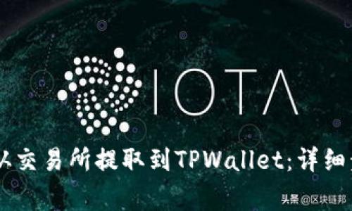 : 如何将USDT从交易所提取到TPWallet：详细步骤与注意事项