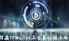 如何在TPWallet上交易OK链上