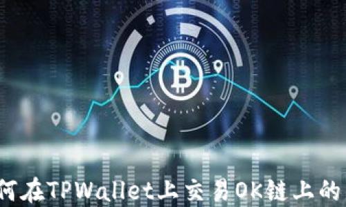 
如何在TPWallet上交易OK链上的币？