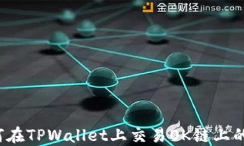 
如何在TPWallet上交易OK链上的币？