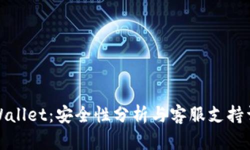 TPWallet：安全性分析与客服支持详解