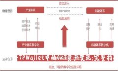 如何将TPWallet中的OKT资产变