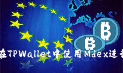 如何在TPWallet中使用Mdex进