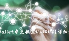 如何在TPWallet中兑换黑U（
