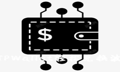 : 如何通过TPWallet轻松兑换波场币(TRX)?