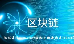 : 如何通过TPWallet轻松兑换