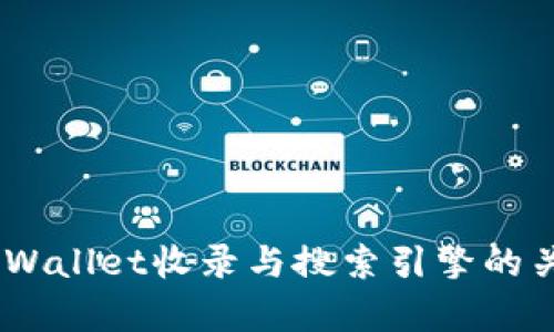 ## TPWallet收录与搜索引擎的关系解析