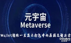 TPWallet转账一直显示打包中