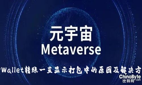 TPWallet转账一直显示打包中的原因及解决方案