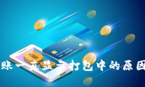 TPWallet转账一直显示打包中的原因及解决方案