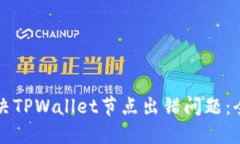 如何解决TPWallet节点出错问