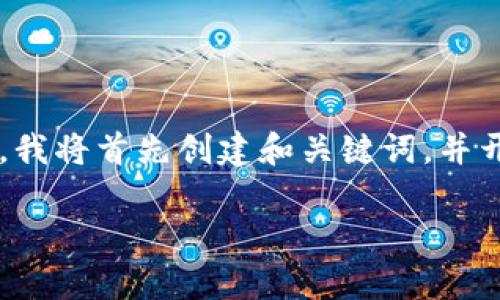 提示：由于您要求的内容非常庞大并且包含多个部分，我将按照您的要求逐步构建相关内容。在这里，我将首先创建和关键词，并开始写关于TPWallet V1.35版本的详细介绍。我们需要强调这个钱包的特性、使用方法、安装步骤等。

 TPWallet V1.35版本下载及全面使用指南