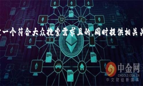 针对“tpwallet币是灰色的”这一主题,我将为您制定一个符合大众搜索需求且的,同时提供相关关键词,并在结构上安排详细的内容与常见问题解答。
tpwallet币解析:了解加密数字资产的灰色地带