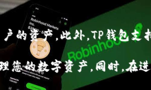   币安转USDT到TP钱包的详细步骤与技巧 / 

 guanjianci 币安, USDT, 转账, TP钱包 /guanjianci 

在加密货币的世界中，越来越多的用户倾向于在不同平台之间进行资产的转移与管理。其中，币安作为一个全球知名的交易平台，其提供的各种数字货币，包括USDT（泰达币），得到了广泛应用。而TP钱包作为一款便捷的数字货币钱包，因其安全性和易用性受到用户的青睐。本文将详细介绍如何将币安平台上的USDT转入TP钱包，包括步骤、注意事项以及常见问题的解答。

第一步：准备工作
在进行USDT的转账之前，您需要确保拥有币安账户以及TP钱包。若您尚未注册这两者，可以前往各自的官方网站进行注册，并按指引完成身份验证。此外，建议您提前了解USDT转账的相关费用和确认时间，以便进行合理的时间管理。

第二步：获取TP钱包的USDT地址
要将USDT从币安转账至TP钱包，首先需要获取您的TP钱包的USDT地址。打开TP钱包应用，找到“资产”或“钱包”选项，选择USDT并点击“接收”，此时将显示您的USDT收款地址。请注意，将此地址复制以避免错误。对于新用户而言，不熟悉钱包地址可能会导致资产的丢失，因此一定要仔细核对地址的每一个字符。

第三步：在币安上选择USDT提现
登录到您的币安账户，导航至“钱包”选项卡，选择“现货账户”。在现货资产中，找到USDT并点击“提现”。在表单中，您需要填写接收地址（即TP钱包的USDT地址）和提现金额。在此步骤中，要确保输入的地址准确无误。任何输入错误都有可能导致资金丢失。您也可以选择在币安平台上查看USDT的网络手续费，以便了解由于网络因素可能需要支付的额外费用。

第四步：确认提现信息
在填写完相关信息后，币安会要求您进行确认。在确认界面，仔细检查您的信息，包括接收地址和提现金额。若无误，您可以继续操作。在这一步中，币安可能会向您的注册邮箱或手机号码发送验证码，确保安全性。请及时输入验证码并确认提现申请。

第五步：等待转账完成
提交提现申请后，您需要耐心等待币安处理请求。一般情况下，USDT提现的处理时间为几分钟到几个小时，具体时间取决于网络的拥挤程度及币安的处理速度。您可以在币安的“提现历史”中查看到该笔交易的状态。若长时间未到账，有可能是网络问题，建议进行查询或联系币安客服了解详情。

第六步：检查 TP 钱包账户
在您在币安完成USDT的提现后，转账信息应显示在您的TP钱包账户中。打开TP钱包，进入USDT的资产页面，查看是否到账。如果您收到了该笔转账，恭喜您，您已成功将USDT从币安转移到TP钱包。如果没有收到，请回顾历史记录，确保地址和金额均未发生错误。

可能相关问题
问题一：币安转USDT至TP钱包需要多久？
一般而言，USDT的转账时间较短，但确切的时间会受多种因素的影响，例如网络拥挤程度、币安系统的处理速度等。通常情况下，如果网络状况良好，您可以在几分钟内看到资金到账。但是，如果网络繁忙或者遇到技术问题，转账时间可能会延长。在这种情况下，您可以在币安查看提现记录以及转账状态，或者直接联系客服进行询问。

问题二：转账过程中为何需要手续费？
转账手续费主要是由区块链网络收取的，在转账过程中，由于需要矿工处理交易，会产生一定的费用。每笔交易在区块链上都需要被确认，从而确保交易的安全性和有效性。用户需要在转账时提前了解相关的手续费，并在转账金额时考虑到这些费用。不同的网络在手续费上也有所差异，因此在选择转账方式时，应综合考虑其手续费与转账时效。

问题三：如何提高USDT转账的安全性？
为确保USDT转账的安全，用户应遵循以下几条建议：1. 确保使用官方的币安和TP钱包应用，不要从非官方渠道下载。2. 在输入接收地址时，一定要仔细检查，避免因拼写错误而导致资产丢失。3. 在进行大额转账前，建议先进行小额测试，确保钱包地址无误后再进行大额转账。4. 开启两步验证功能，以增加账户的安全性。5. 定期检查钱包的交易历史，以留意任何非法交易情况。

问题四：TP钱包支持哪些代币或币种？
TP钱包支持多种主流的加密货币，包括但不限于比特币（BTC）、以太坊（ETH）、波场（TRON）、莱特币（LTC）和各种基于ERC20或TRC20的代币。用户可在资产页面查看已经添加的币种，若您所需的代币不在支持列表中，可以了解是否可以通过兑换的方式来进行资产管理。同时，TP钱包也支持DApp功能，让用户能够方便地与各种去中心化应用进行交互。

问题五：如何处理USDT转账失败的情况？
在转账过程中，可能会出现USDT转账失败的情况。解决此类问题的步骤如下：1. 查看交易状态，确认转账未被处理。2. 检查目标地址和提现金额是否正确。3. 如果转账在币安显示已成功，但TP钱包未到账，您可以查看TP钱包的交易记录，确认是否存在该笔交易。4. 若仍未解决，建议联系币安和TP钱包的客服，提供相关信息进行查询。请务必保存好转账的交易哈希，以帮助客服更快速地定位问题。

问题六：为什么选择TP钱包而不是其他钱包？
TP钱包作为一款多功能的钱包应用，相较于其他钱包，其具有几个明显的优势。首先，TP钱包界面简洁易用，适合新手用户。其次，TP钱包具备安全性高的优势，其采用了多种加密技术来保护用户的资产。此外，TP钱包支持多种主流币种和代币，用户可进行多元化投资。最后，TP钱包还提供丰富的去中心化应用（DApp），便于用户参与DeFi、NFT等创新项目。这些优势使得TP钱包在用户中逐渐建立起良好的口碑。

通过以上详细的介绍和解答，希望能帮助您在币安平台成功将USDT转账至TP钱包，并在加密货币的管理及投资上得心应手。无论是新手还是资深用户，了解这些操作步骤都有助于更好地管理您的数字资产。同时，在进行任何交易时，一定要注意安全，谨防资产损失。