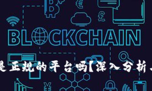 TPWallet是正规的平台吗？深入分析与用户指南