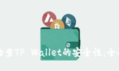 如何检查TP Wallet的安全性