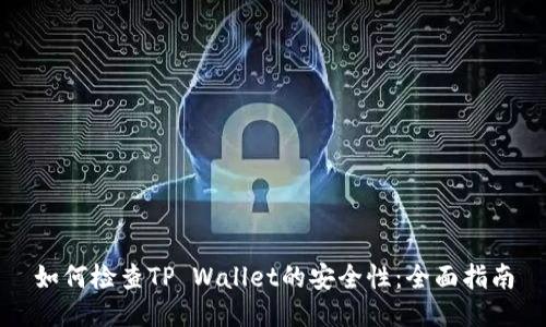 如何检查TP Wallet的安全性：全面指南
