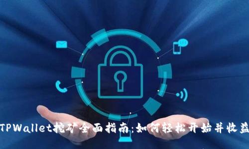 TPWallet挖矿全面指南：如何轻松开始并收益
