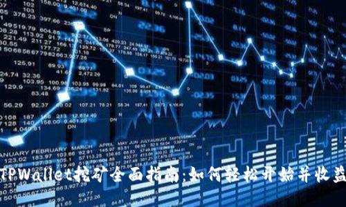 TPWallet挖矿全面指南：如何轻松开始并收益