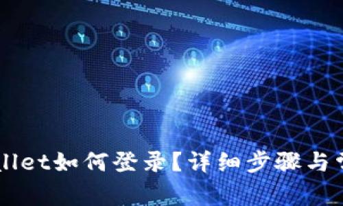 新手机TPWallet如何登录？详细步骤与常见问题解答