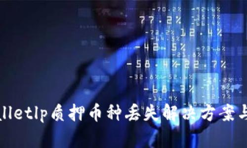tpwalletlp质押币种丢失解决方案与指导