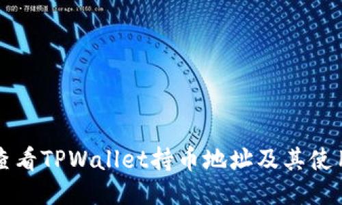如何查看TPWallet持币地址及其使用指南