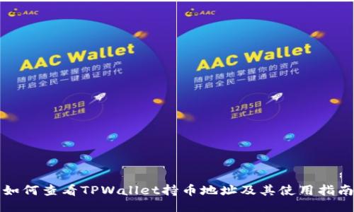 如何查看TPWallet持币地址及其使用指南