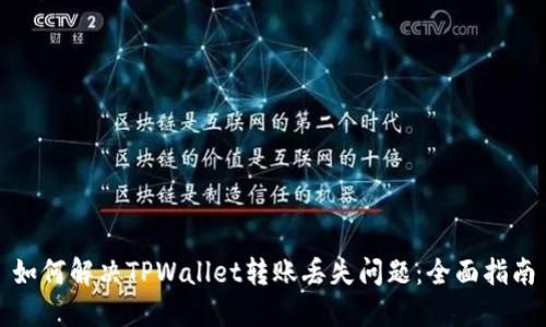 如何解决TPWallet转账丢失问题：全面指南