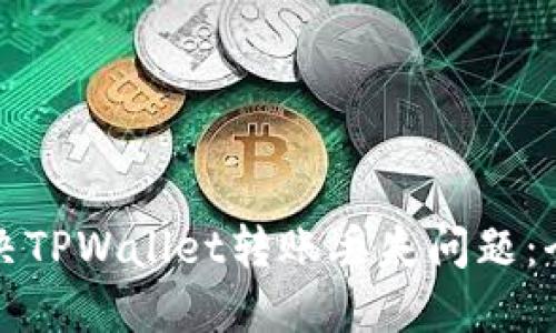如何解决TPWallet转账丢失问题：全面指南