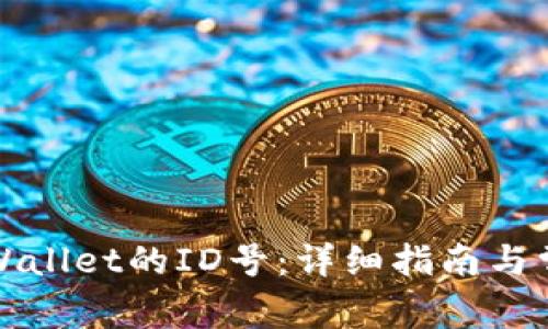 如何查看TPWallet的ID号：详细指南与常见问题解答
