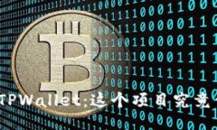 : 探秘TPWallet：这个项目究
