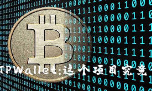 : 探秘TPWallet：这个项目究竟靠谱吗？
