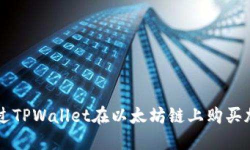 如何通过TPWallet在以太坊链上购买加密货币
