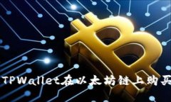 如何通过TPWallet在以太坊链