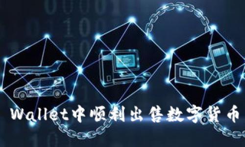 如何在TP Wallet中顺利出售数字货币：详尽指南