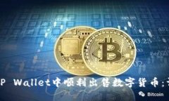 如何在TP Wallet中顺利出售