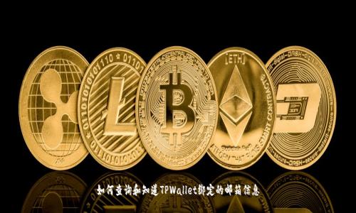如何查询和知道TPWallet绑定的邮箱信息